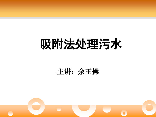 水污染控制工程吸附法处理处理污水