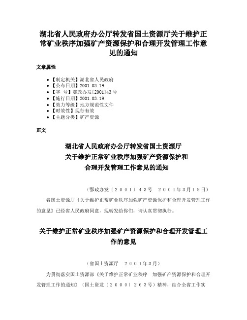 湖北省人民政府办公厅转发省国土资源厅关于维护正常矿业秩序加强矿产资源保护和合理开发管理工作意见的通知