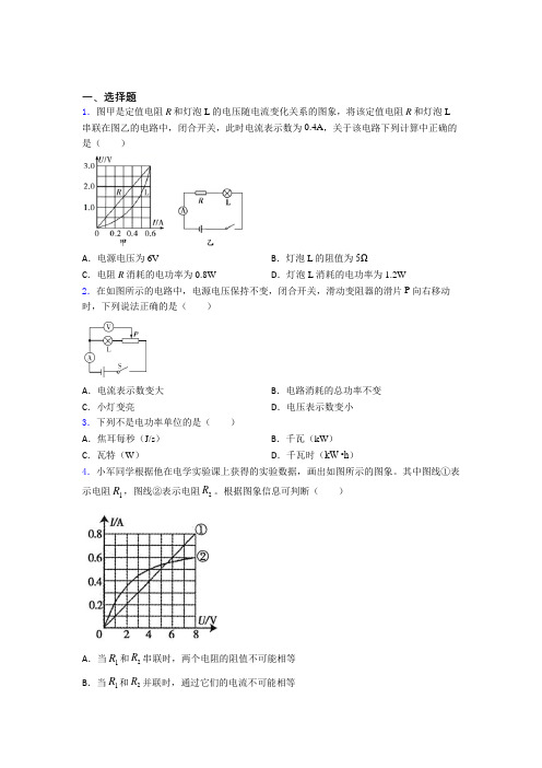 成都四川省成都市中和中学人教版初中九年级物理下册第十八章《电功率》测试(答案解析)