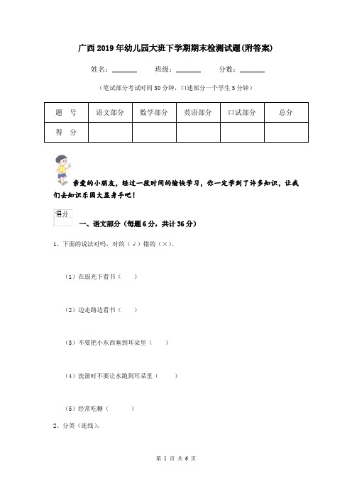 广西2019年幼儿园大班下学期期末检测试题(附答案)