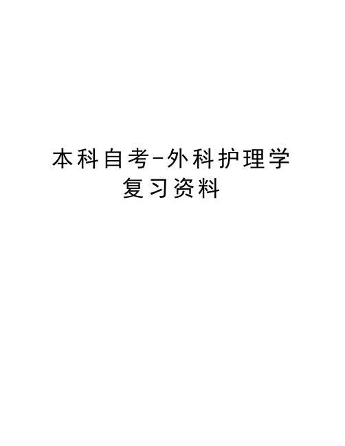 本科自考-外科护理学复习资料教学内容