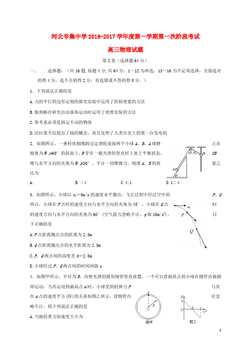 河北省石家庄市辛集中学高三物理上学期第一次阶段考试试题