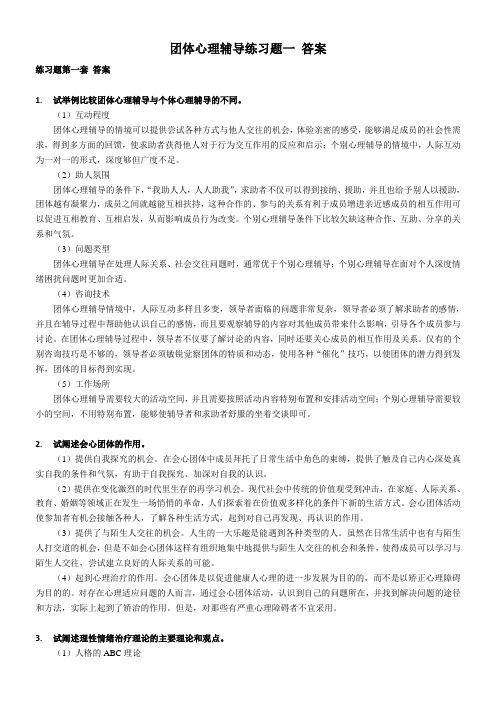 奥鹏东师 《团体心理辅导》练习题参考答案.doc