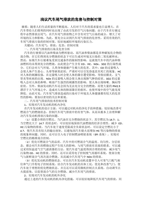 浅议汽车尾气排放的危害与控制对策