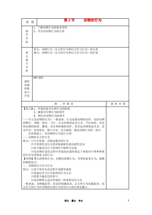 八年级科学上册《动物的行为》教案1 浙教版