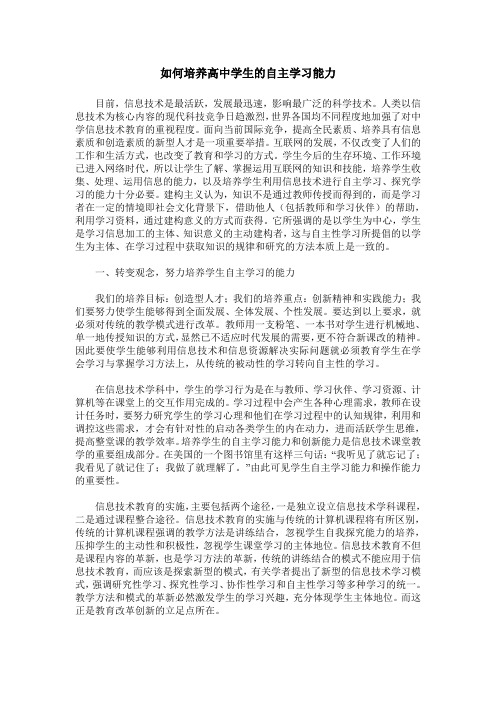 如何培养高中学生的自主学习能力