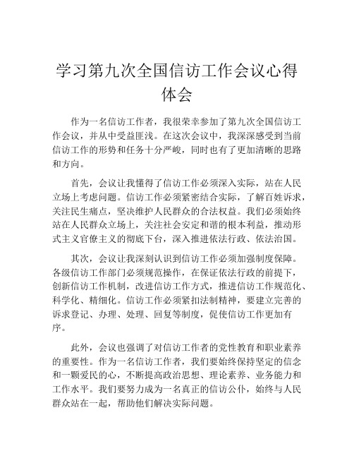 学习第九次全国信访工作会议心得体会