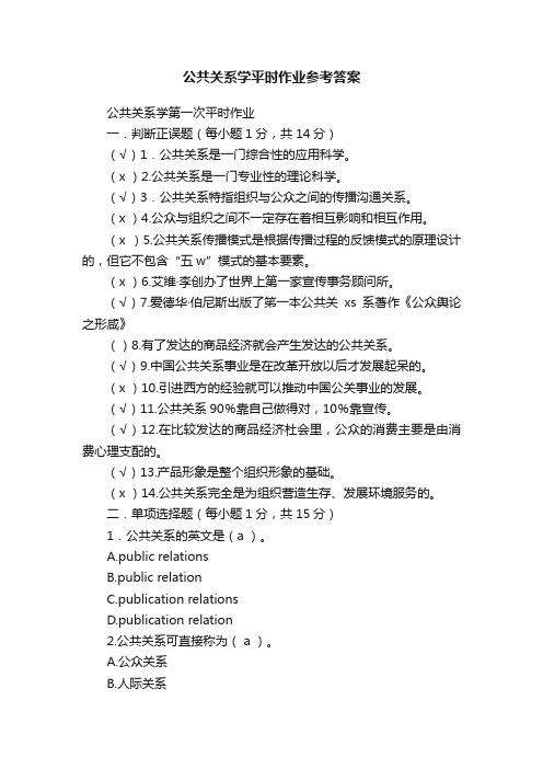 公共关系学平时作业参考答案