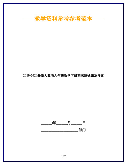 2019-2020最新人教版六年级数学下册期末测试题及答案