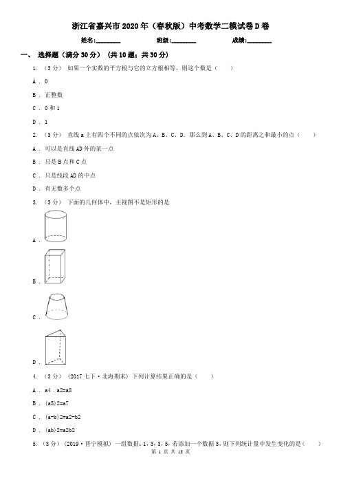 浙江省嘉兴市2020年(春秋版)中考数学二模试卷D卷