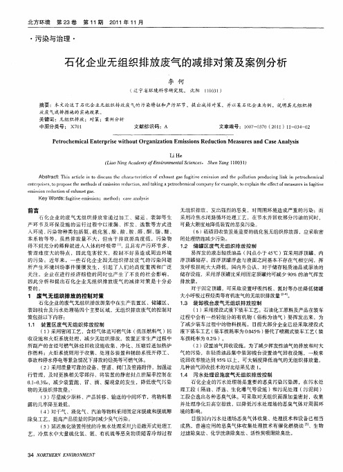 石化企业无组织排放废气的减排对策及案例分析