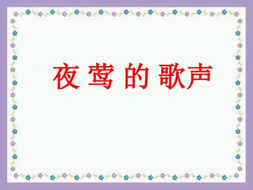 四年级下册语文《夜莺的歌声》教学课件