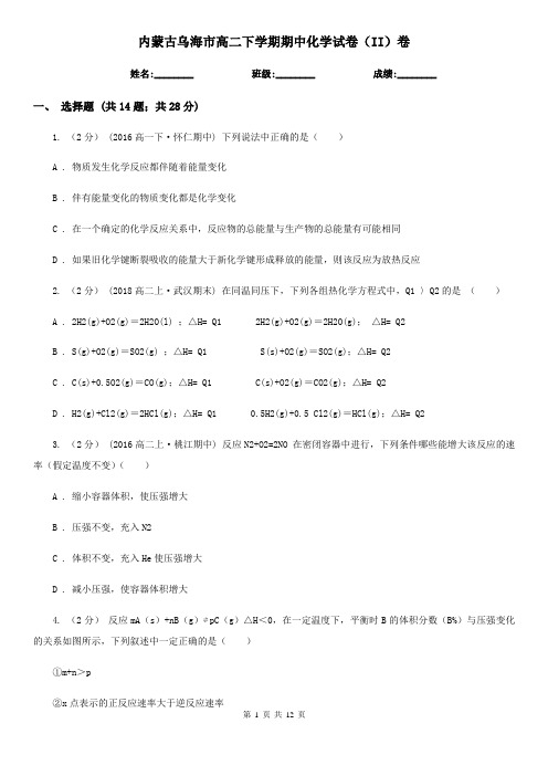 内蒙古乌海市高二下学期期中化学试卷(II)卷