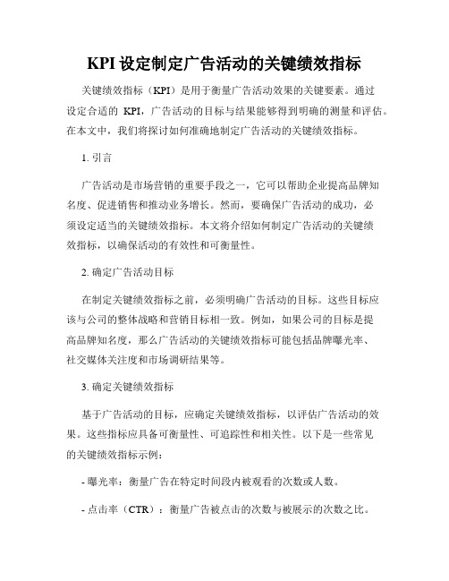 KPI设定制定广告活动的关键绩效指标