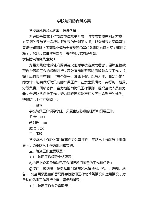 学校防汛防台风方案