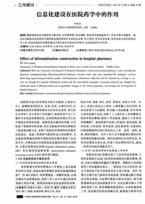 信息化建设在医院药学中的作用