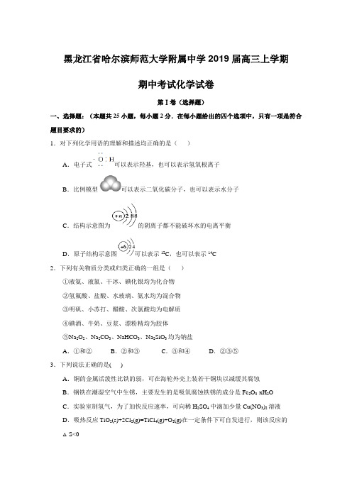 试题解析金卷：(第31卷)黑龙江省哈尔滨师范大学附属中学2019届高三上学期期中考试化学试题解析(原卷版)