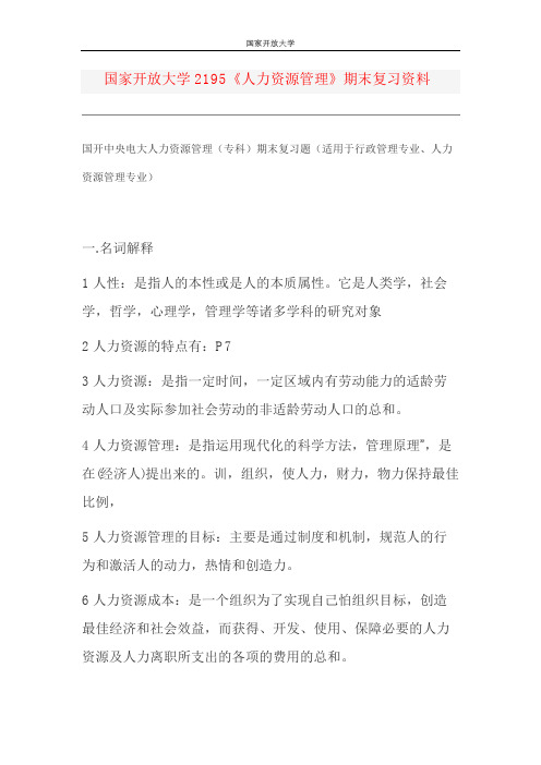 国家开放大学国开电大《人力资源管理》期末复习资料