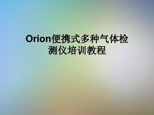 Orion便携式多种气体检测仪培训教程