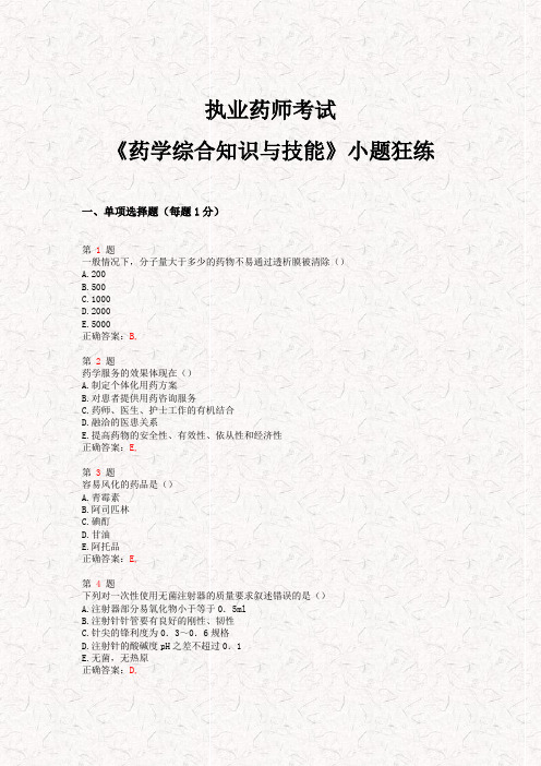 2014年执业药师考试《药学综合知识与技能》小题狂练(超实用)