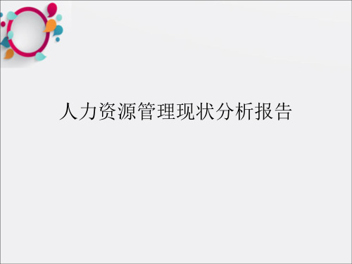 人力资源管理现状分析报告