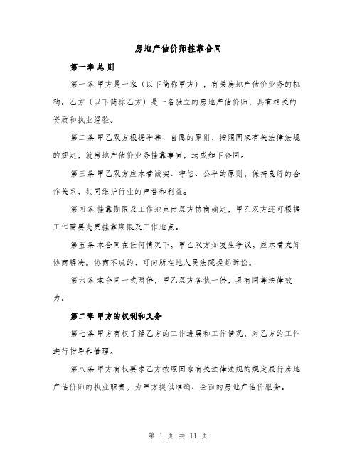 房地产估价师挂靠合同（3篇）