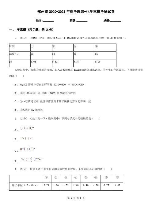 郑州市2020-2021年高考理综-化学三模考试试卷