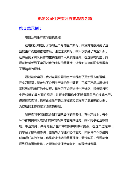 电器公司生产实习自我总结7篇