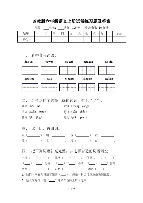 苏教版六年级语文上册试卷练习题及答案