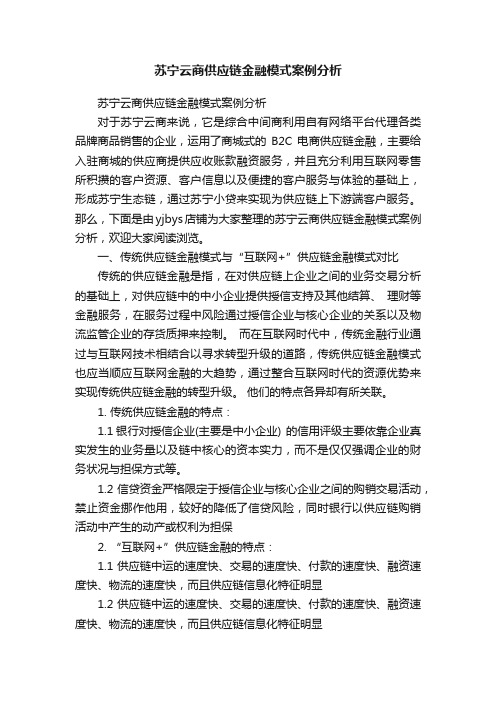 苏宁云商供应链金融模式案例分析