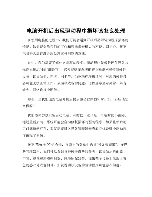 电脑开机后出现驱动程序损坏该怎么处理