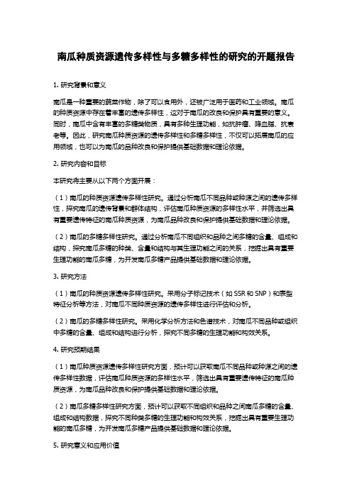 南瓜种质资源遗传多样性与多糖多样性的研究的开题报告