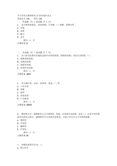 东师中小学语文教材研究17春在线作业3【标准答案】