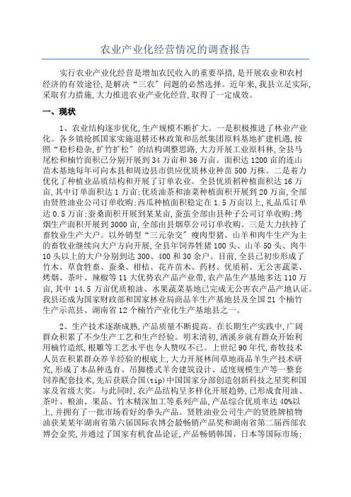 农业产业化经营情况的调查报告