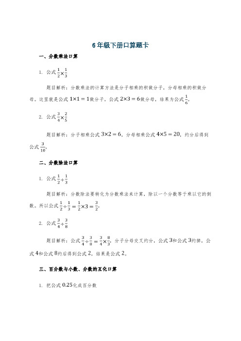 6年级下册口算题卡