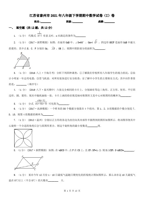 江苏省泰州市2021年八年级下学期期中数学试卷(I)卷