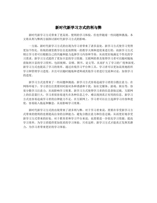 新时代新学习方式的利与弊