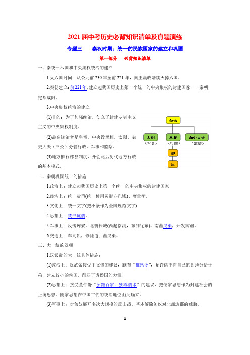 专题3  秦汉时期：统一的民族国家的建立和巩固-2021届中考历史复习必背知识清单与真题演练