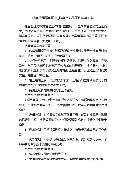 档案管理员的职责_档案资料员工作内容汇总