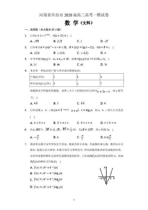 河南省许昌市2020届高三年级第一次质量检测文科数学试卷(解析版)