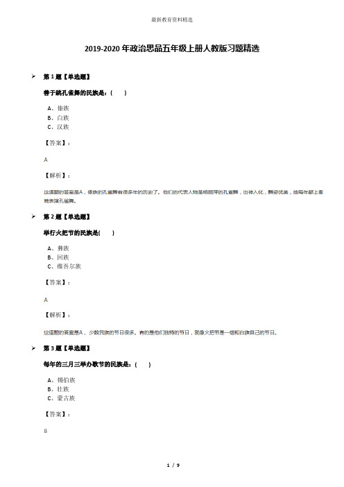 2019-2020年政治思品五年级上册人教版习题精选