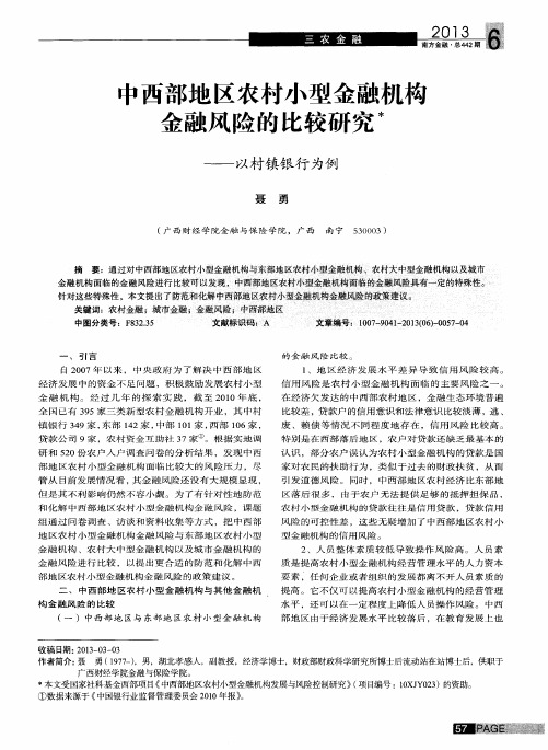中西部地区农村小型金融机构金融风险的比较研究——以村镇银行为例