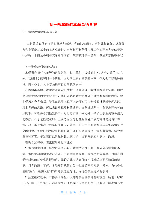 初一数学教师学年总结5篇