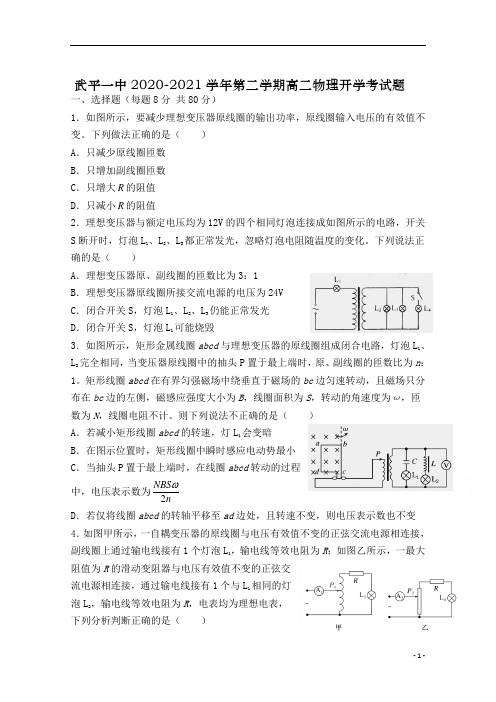 福建省武平一中2020-2021学年高二第二学期开学考试物理试卷 含答案