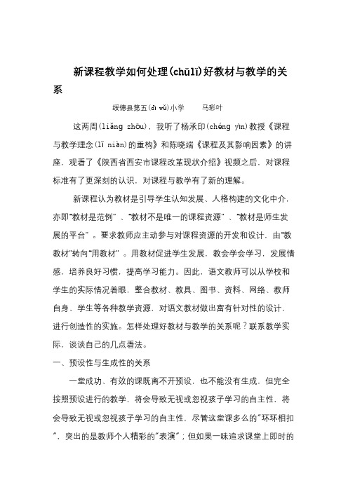 新课程教学如何处理好教材与教学的关系