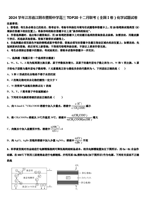 2024学年江苏省江阴市暨阳中学高三TOP20十二月联考(全国Ⅰ卷)化学试题试卷含解析