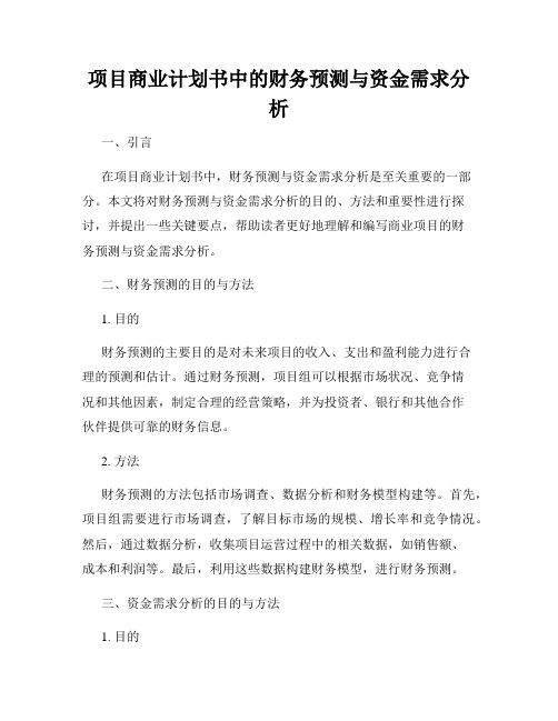 项目商业计划书中的财务预测与资金需求分析