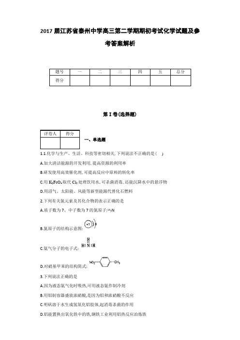 全国各地高中化学试题高2017届高2014级江苏省泰州中学高三第二学期期初考试化学试题及参考答案解析