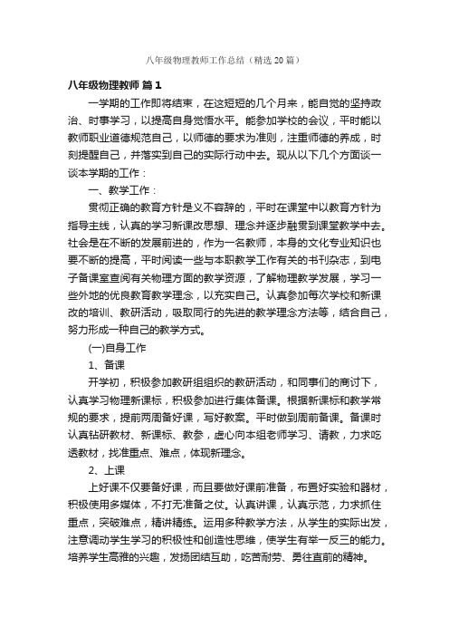 八年级物理教师工作总结（精选20篇）