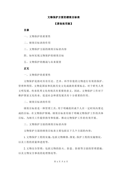 文物保护方面的绩效目标表